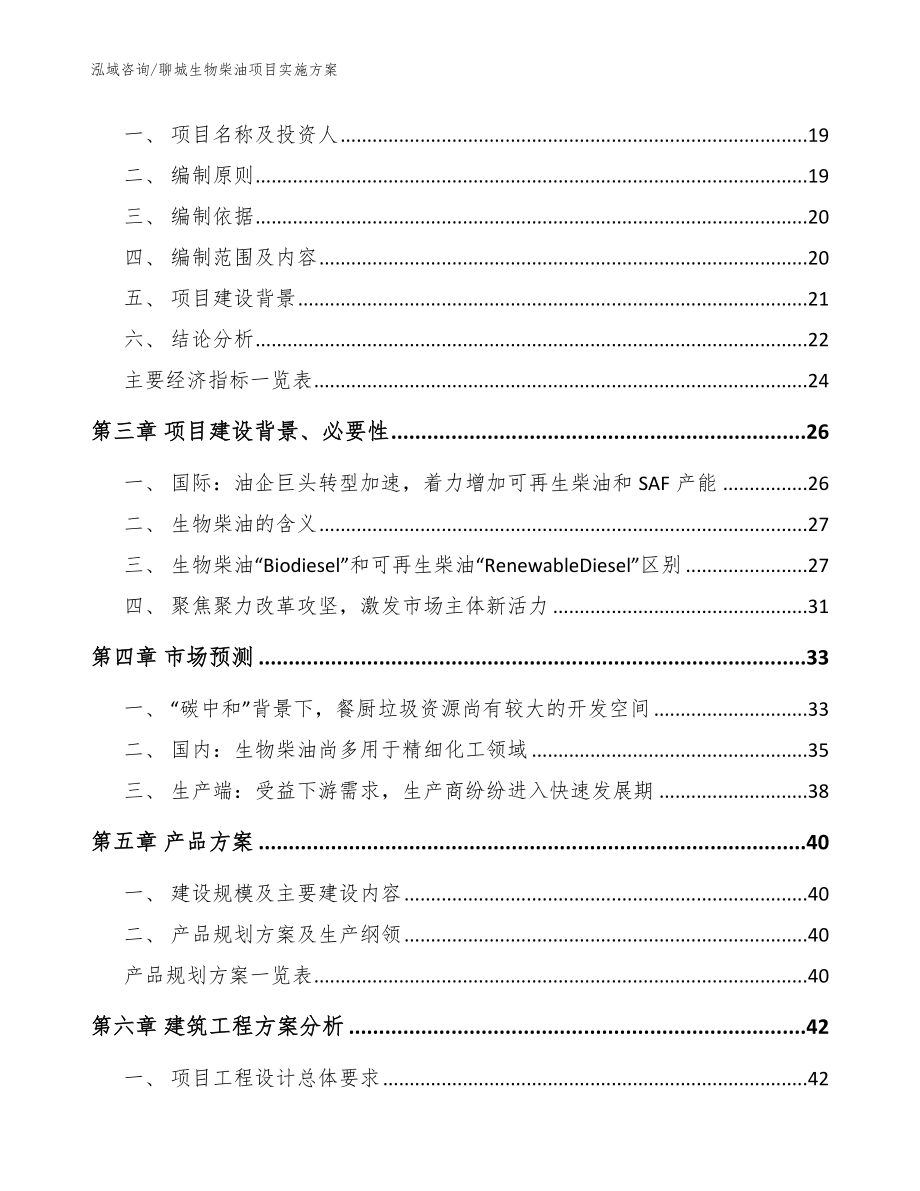 聊城生物柴油项目实施方案_范文_第4页