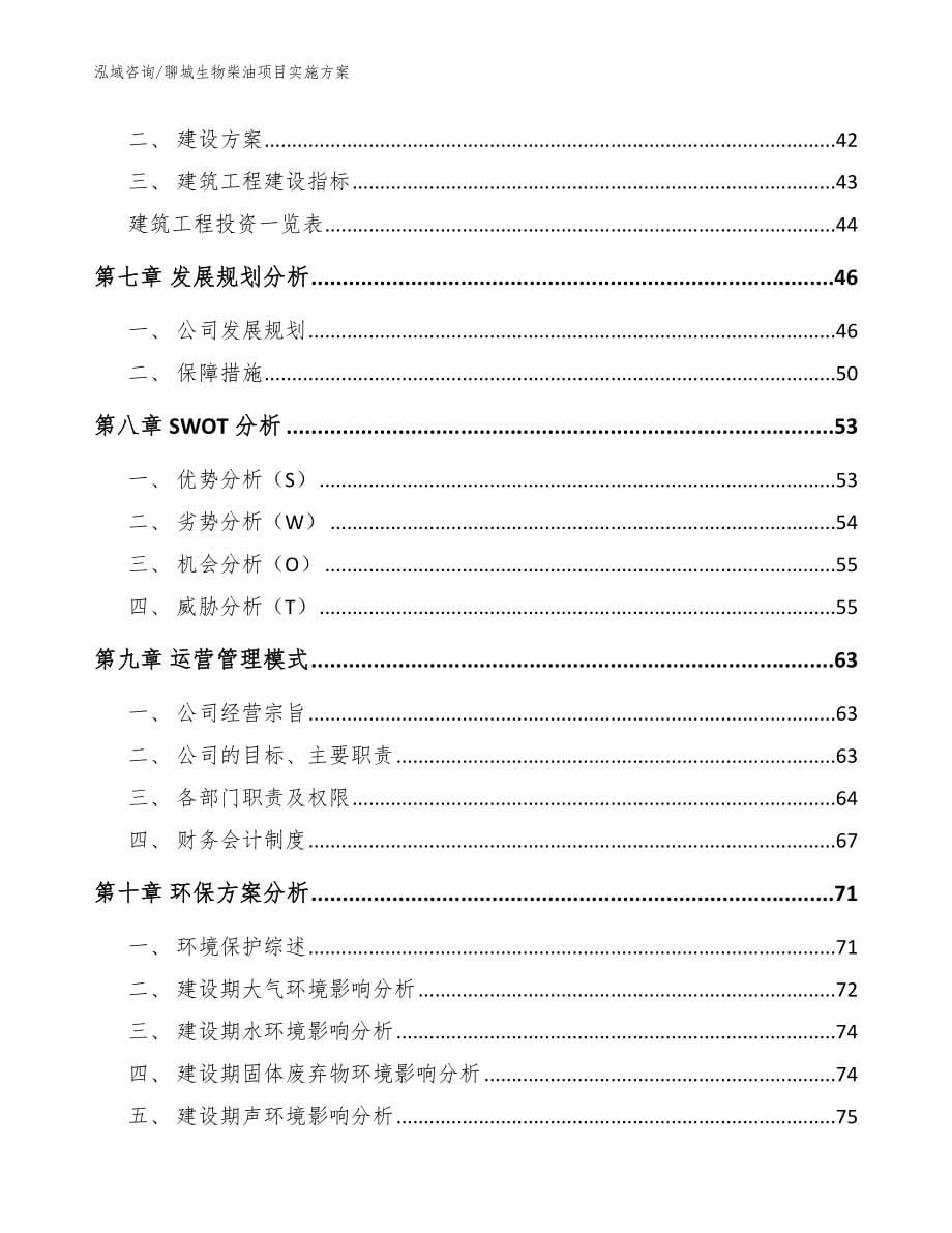 聊城生物柴油项目实施方案_范文_第5页