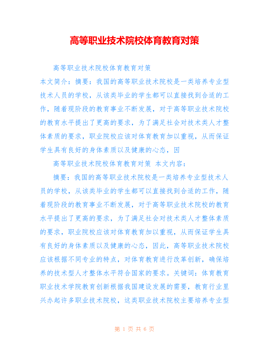 高等职业技术院校体育教育对策_第1页