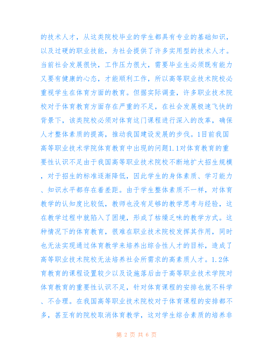 高等职业技术院校体育教育对策_第2页