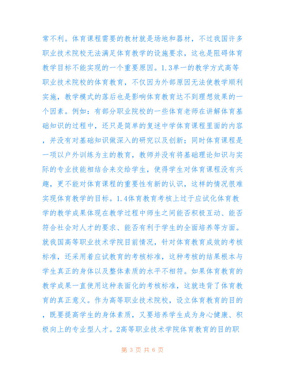 高等职业技术院校体育教育对策_第3页