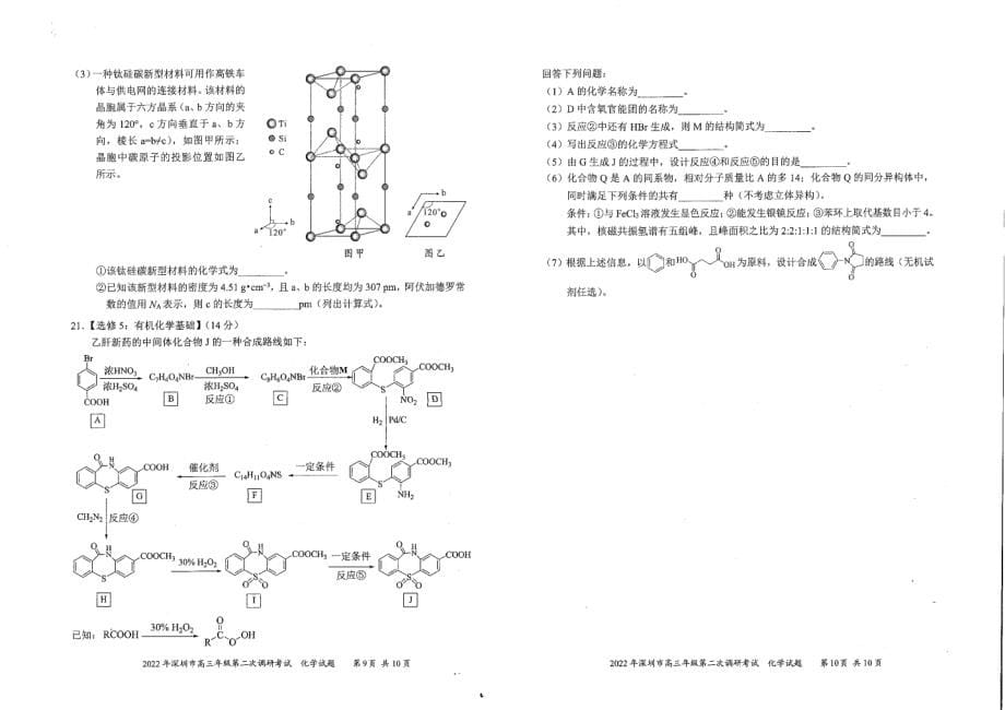 深圳市2022届高三第二次模拟考试化学试题_第5页