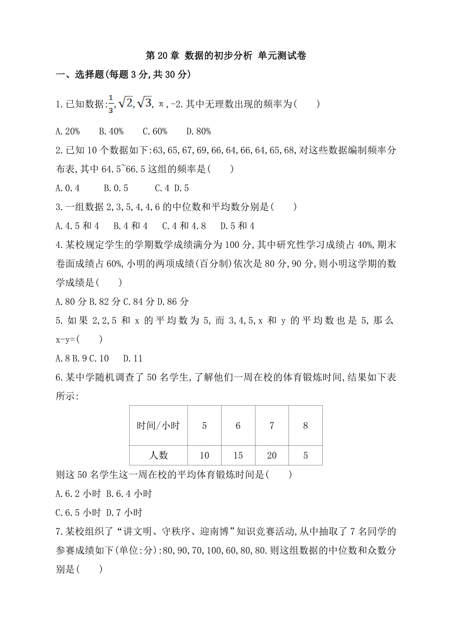 沪科版数学八年级下册《数据的初步分析》单元测试卷05（含答案）_第1页