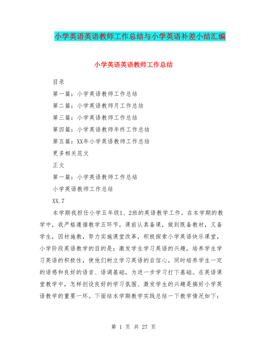 小学英语英语教师工作总结与小学英语补差小结汇编_第1页