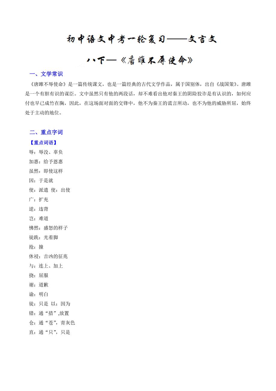 2019-2020年初中语文中考一轮复习学考测课课通(解析版)——文言文九上《唐雎不辱使命》_第1页