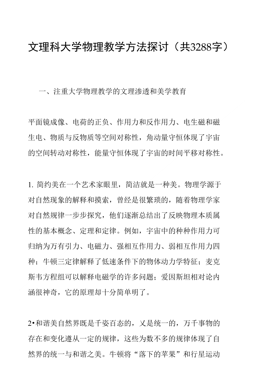 文理科大学物理教学方法探讨(共3288字)_第1页