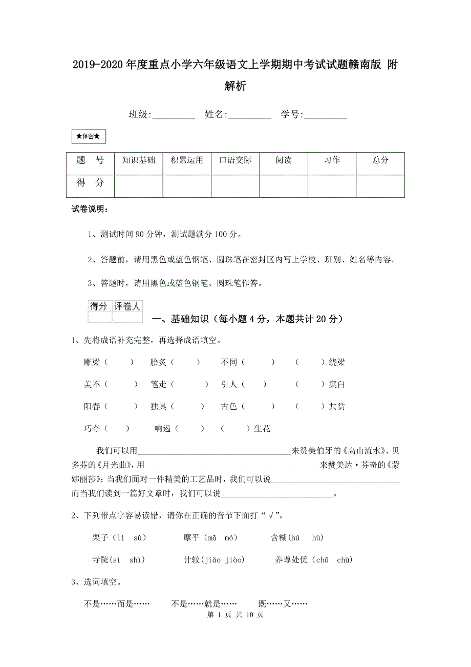 2019-2020年度重点小学六年级语文上学期期中考试试题赣南版-附解析_第1页