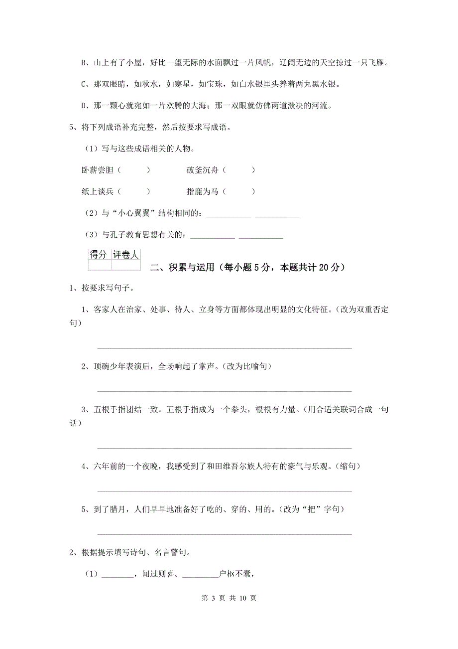 2019-2020年度重点小学六年级语文上学期期中考试试题赣南版-附解析_第3页