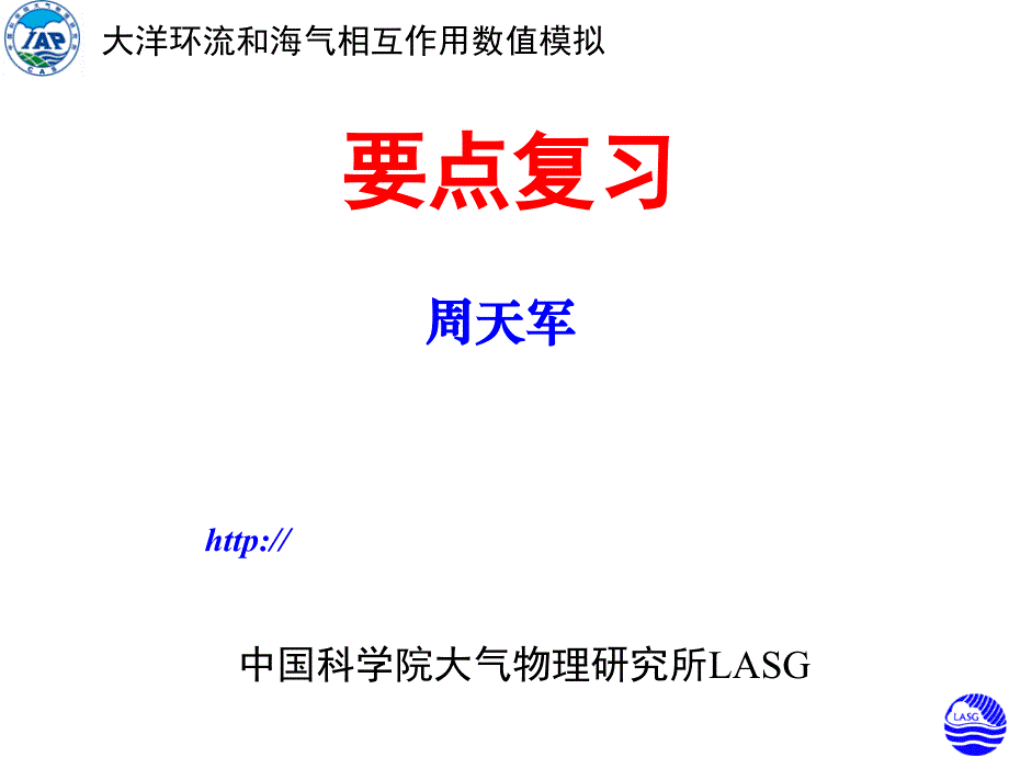 大洋环流和海气相互作用数值模拟课件_第1页