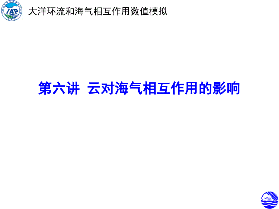 大洋环流和海气相互作用数值模拟课件_第2页