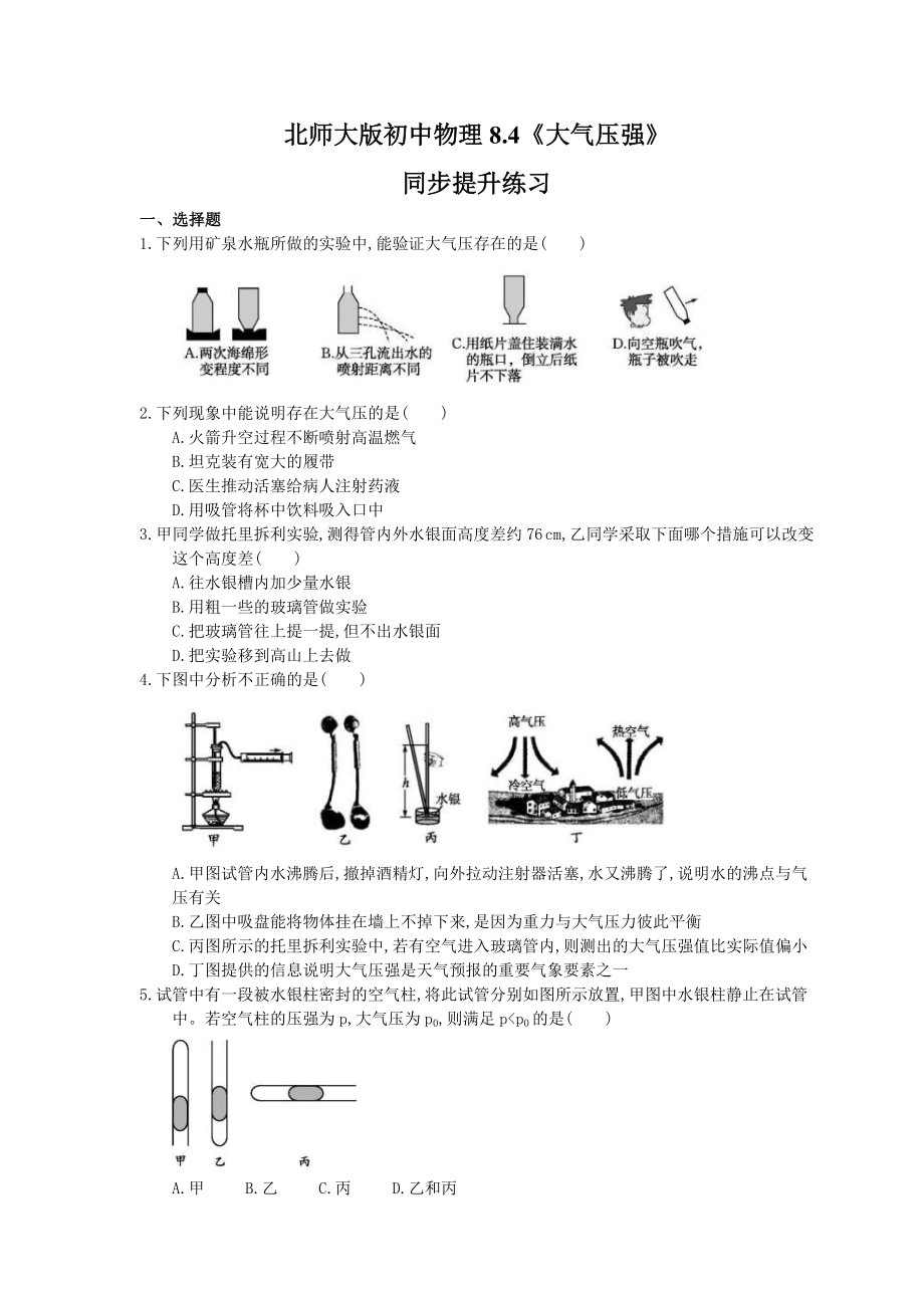 北师大版物理八年级下册8.4《大气压强》同步提升练习(含答案)_第1页