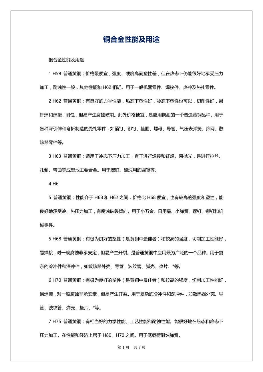 铜合金性能及用途_第1页