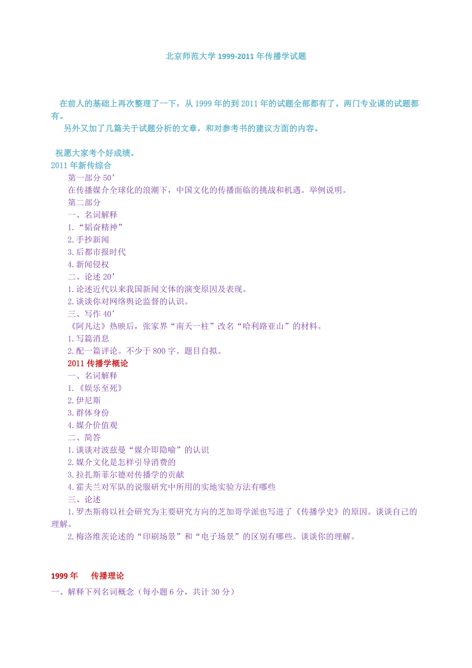 北师大传播学考研真题分析99-11_第1页