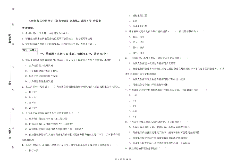 初级银行从业资格证《银行管理》题库练习试题A卷-含答案_第1页