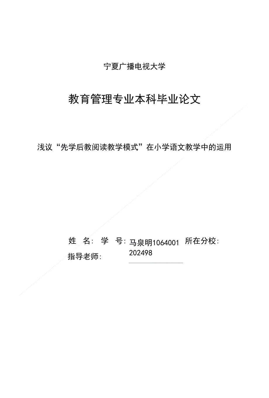 浅议“先学后教阅读教学模式”在小学语文教学中的运用_第1页