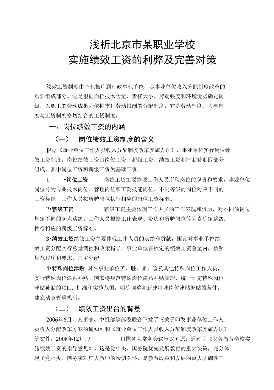 浅析北京市某职业学校实施绩效工资的利弊及完善对策 毕业论文_第4页