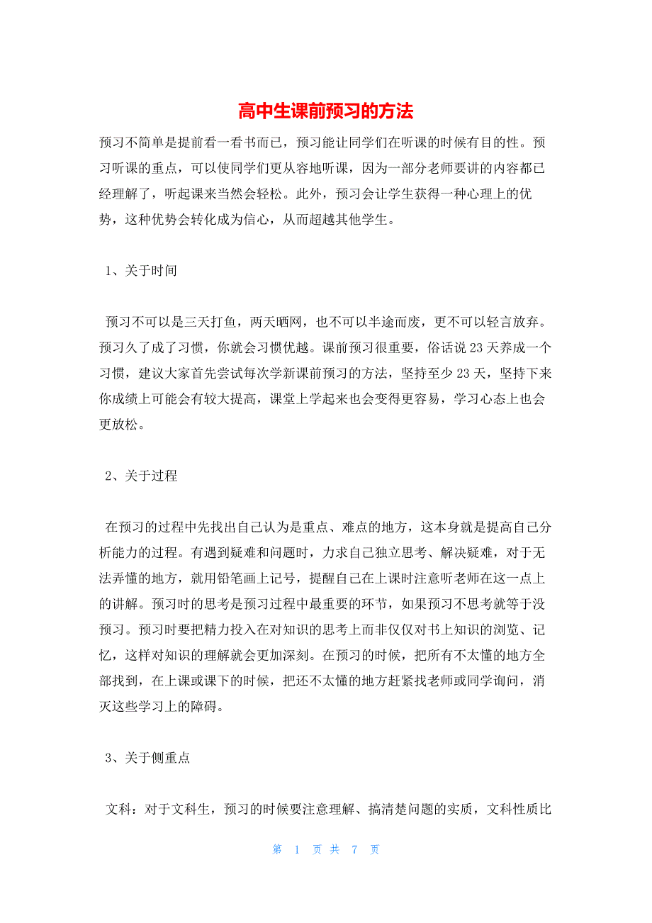 2022年最新的高中生课前预习的方法_第1页