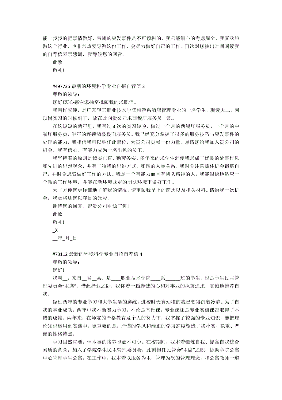 最新的环境科学专业自招自荐信模板5篇_第2页