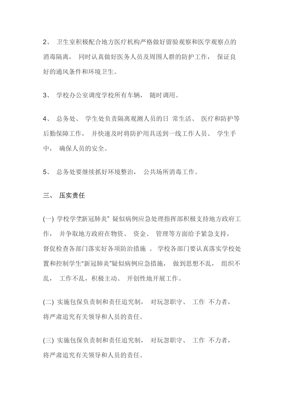 xx学校疑似病例应急处置预案_第4页