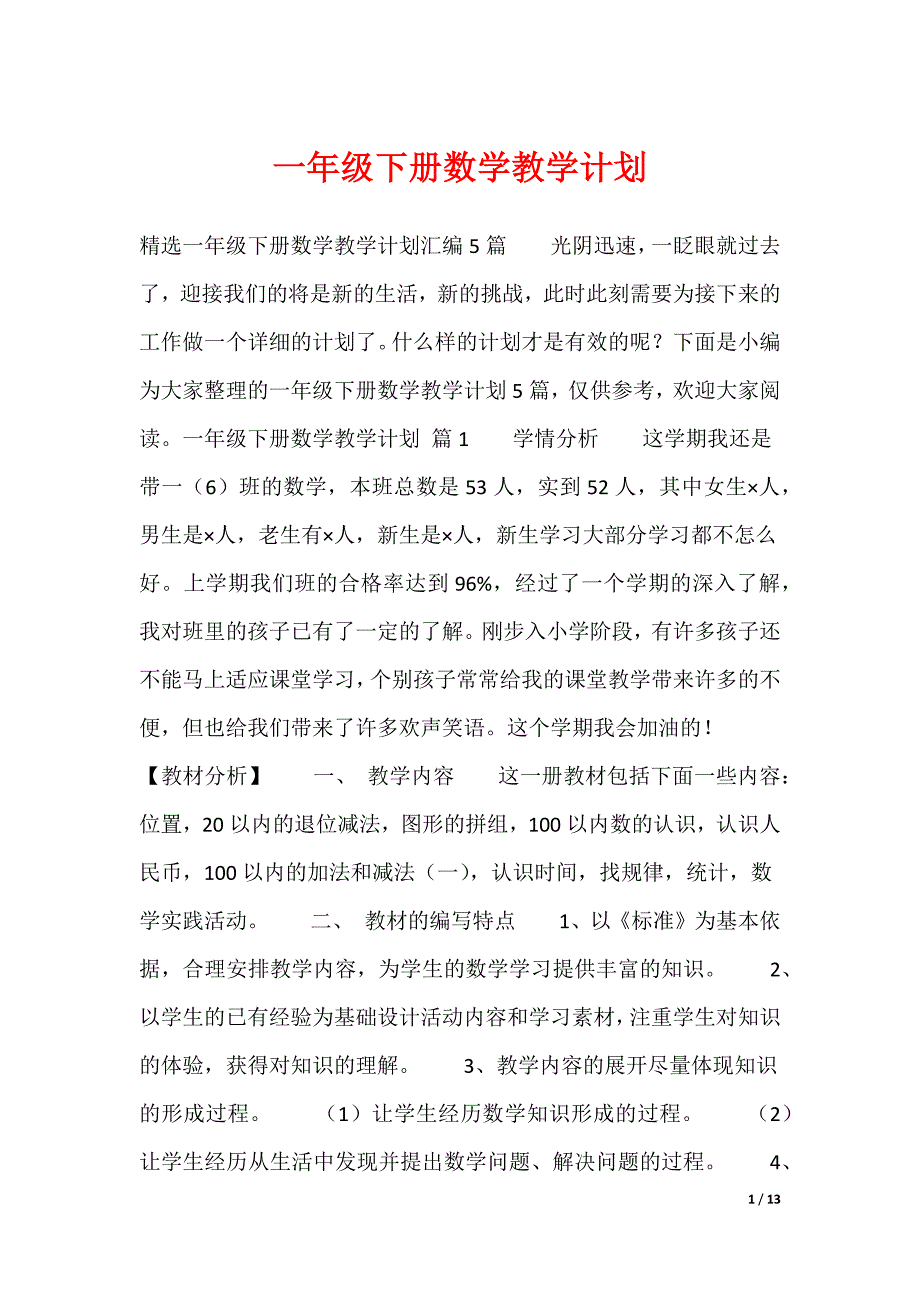 一年级下册数学教学计划（整理合集）_第1页