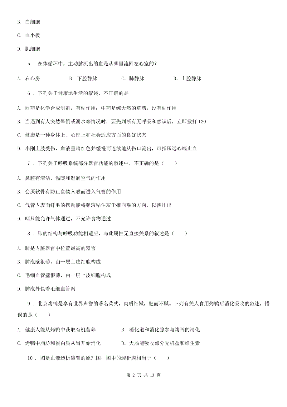 人教版(新课程标准)2020年(春秋版)七年级下学期期中考试生物试题(I)卷_第2页