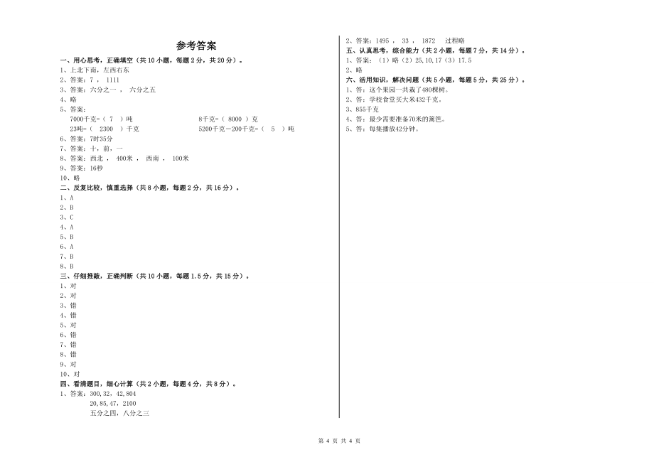 三年级数学上学期全真模拟考试试题-西南师大版(附解析)_第4页