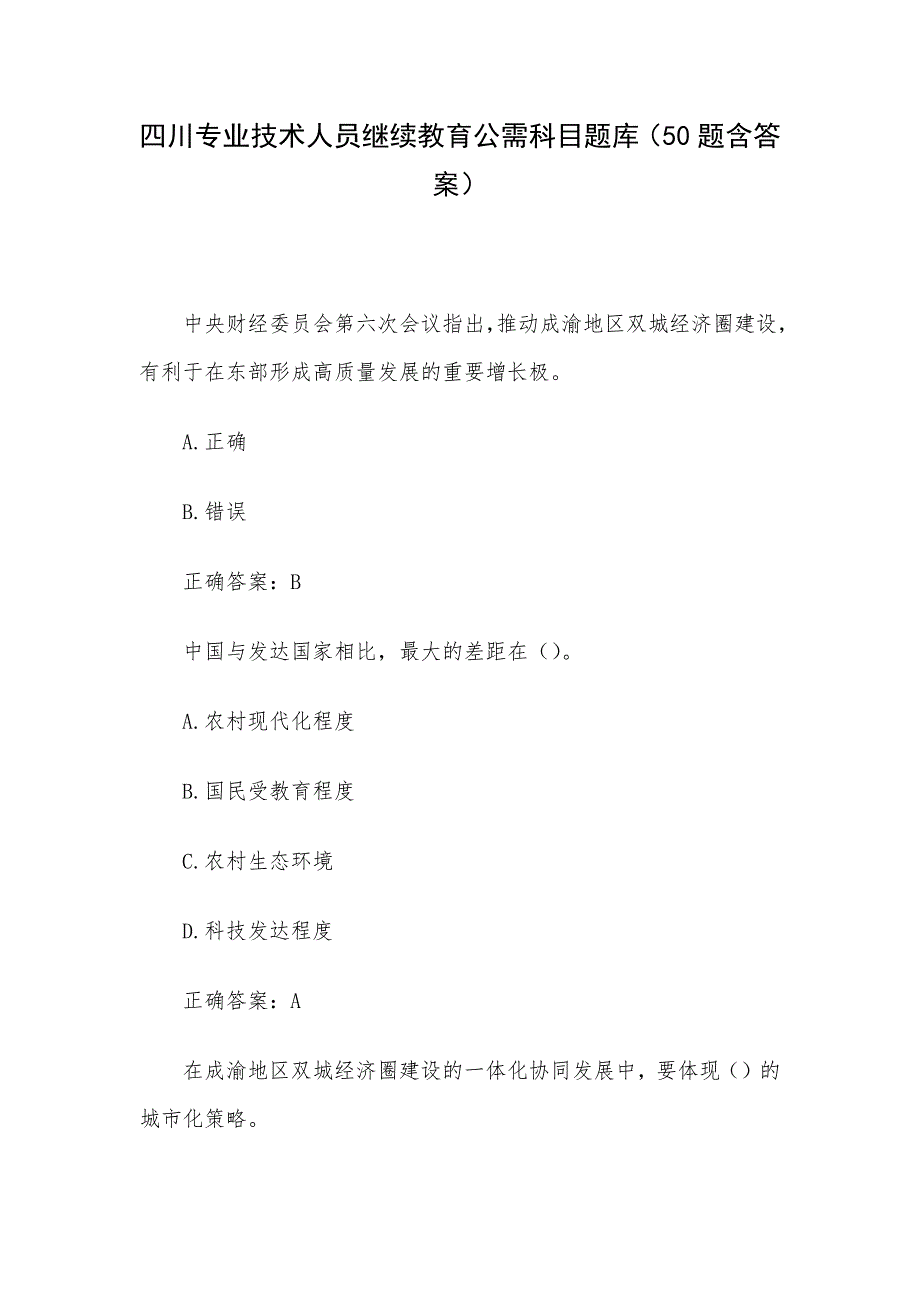 四川专业技术人员继续教育公需科目题库（50题含答案）_第1页