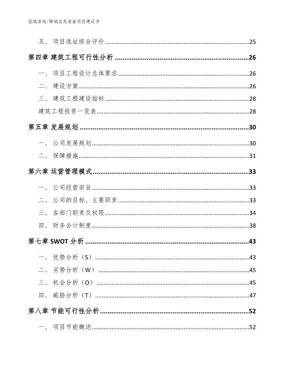 聊城应急装备项目建议书范文_第3页