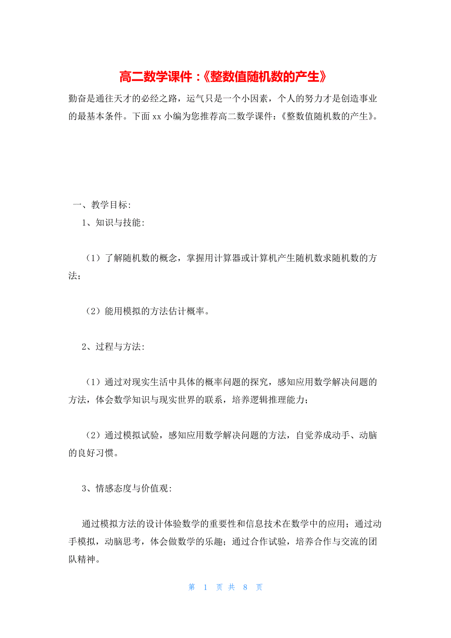 2022年最新的高二数学课件：《整数值随机数的产生》_第1页