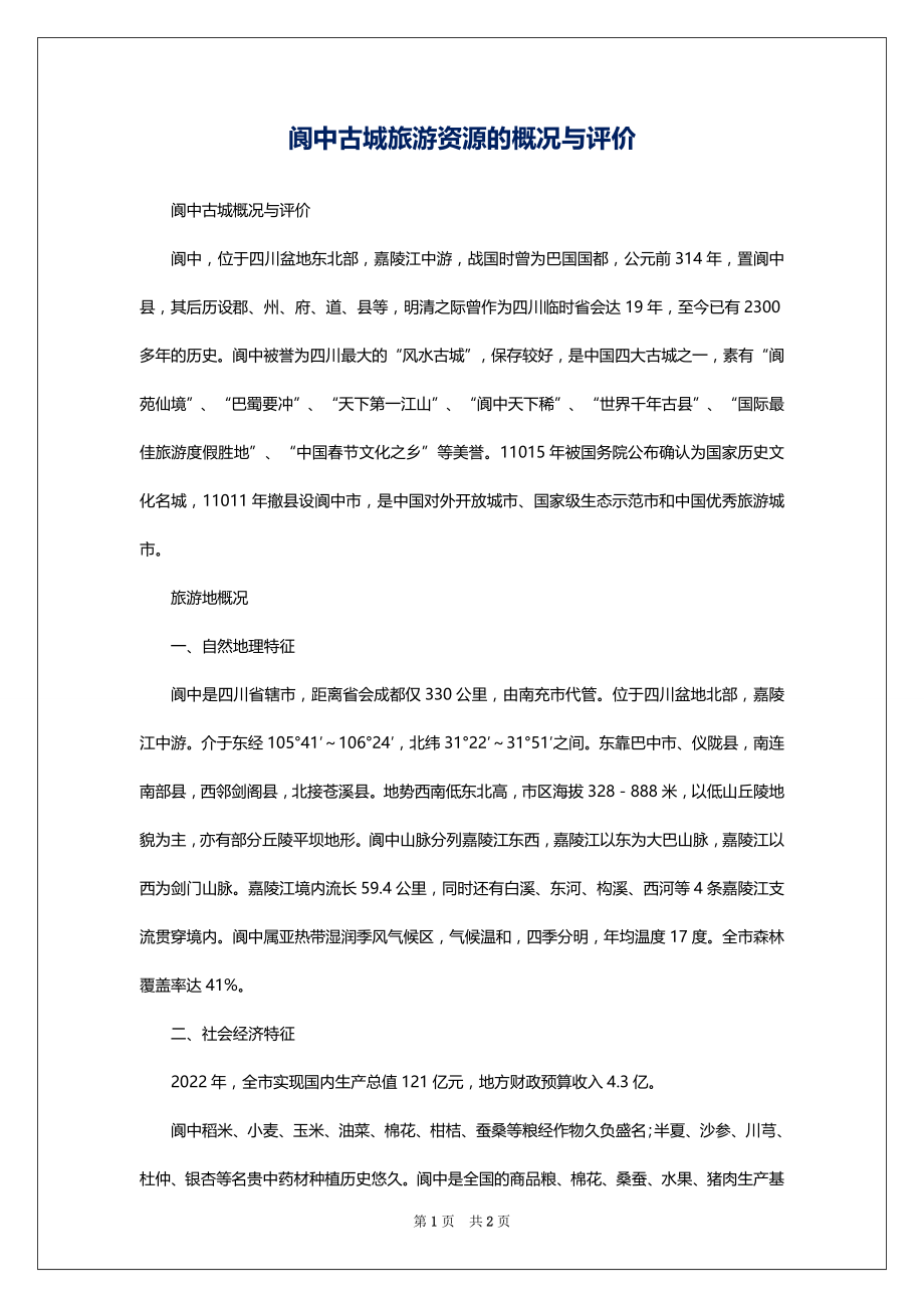 阆中古城旅游资源的概况与评价_第1页