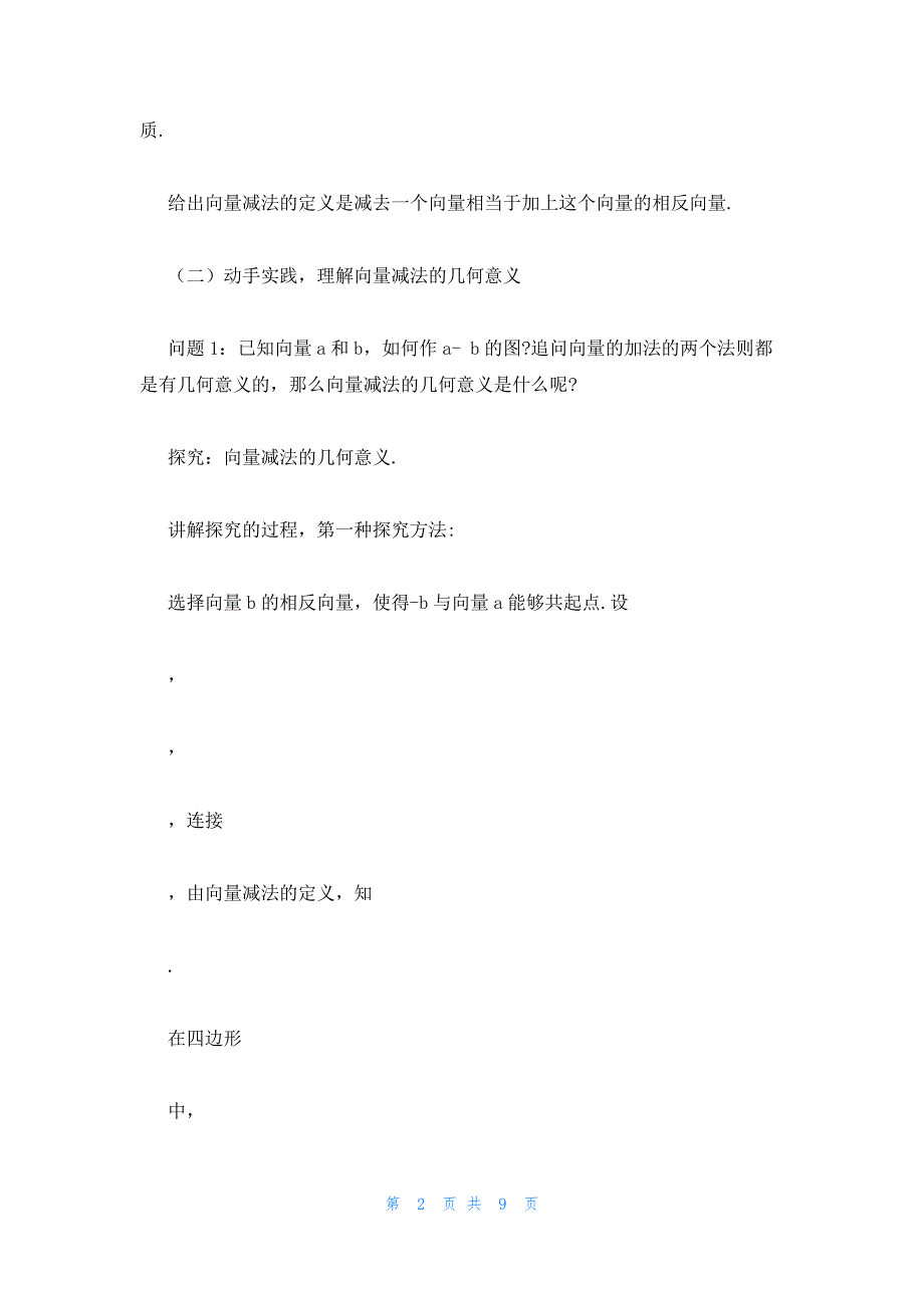 2022年最新的高一数学教案：平面向量的减法运算_第2页