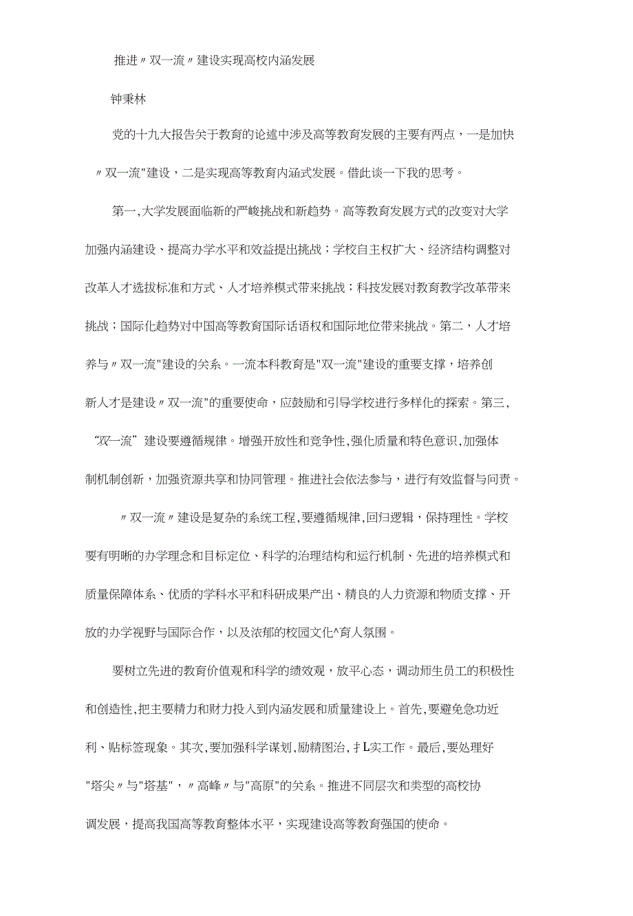 中国特色视角下“双一流”建设研究(笔谈)_第2页