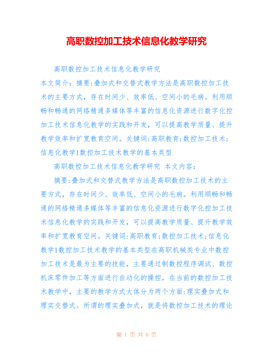 高职数控加工技术信息化教学研究_第1页