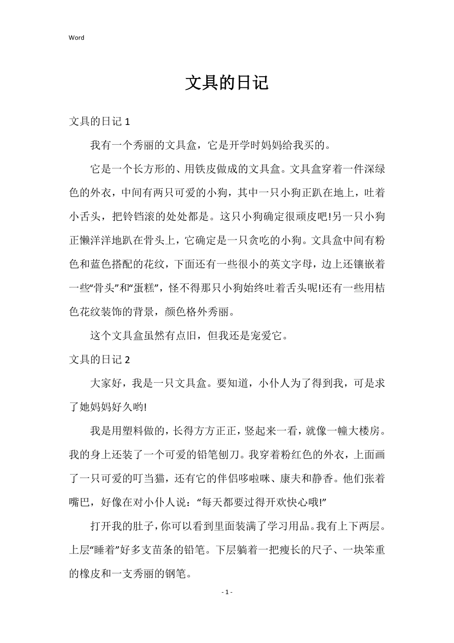 文具的日记（2022年）_第1页