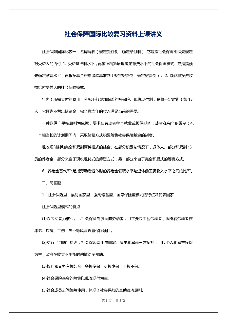 社会保障国际比较复习资料上课讲义_第1页