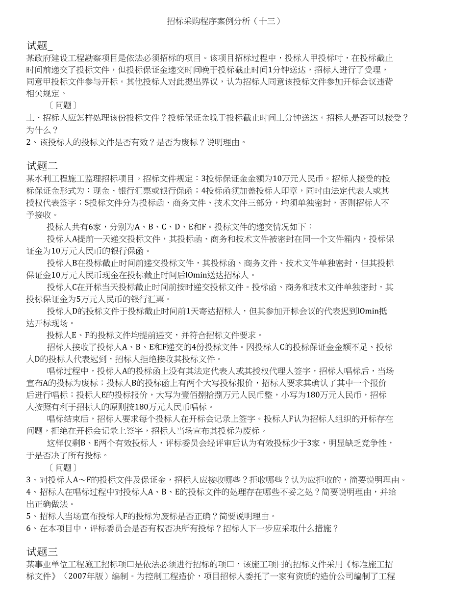 招标师-招标采购程序案例分析(十三)_第1页