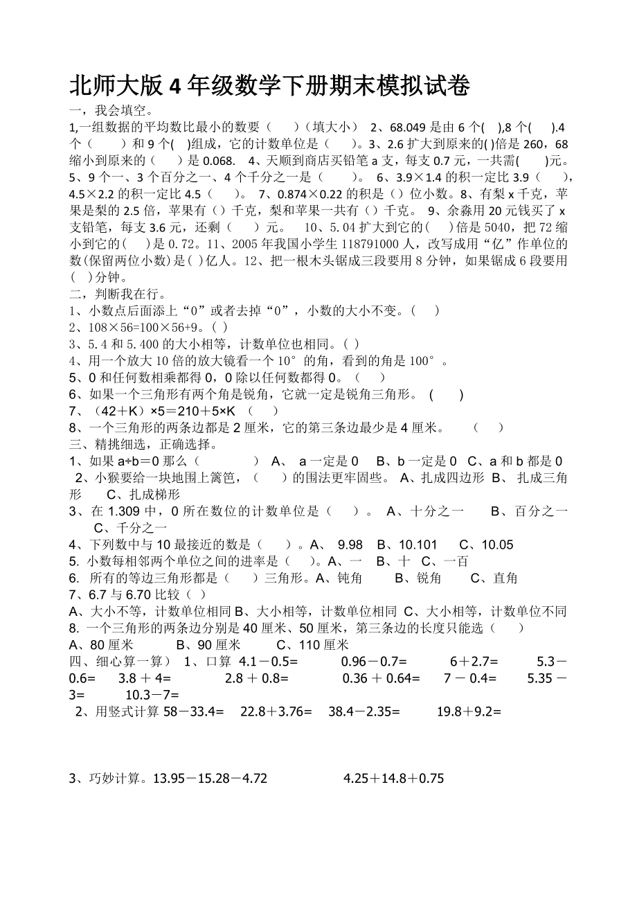 北师大版4年级数学下册期末模拟试卷_第1页