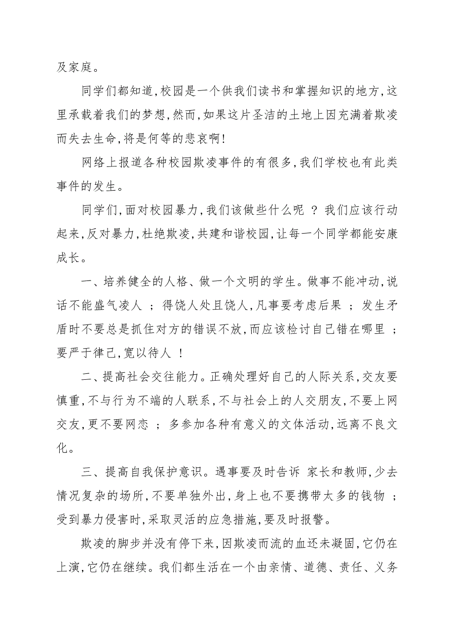 拒绝校园欺凌国旗下讲话稿文本参考_第2页