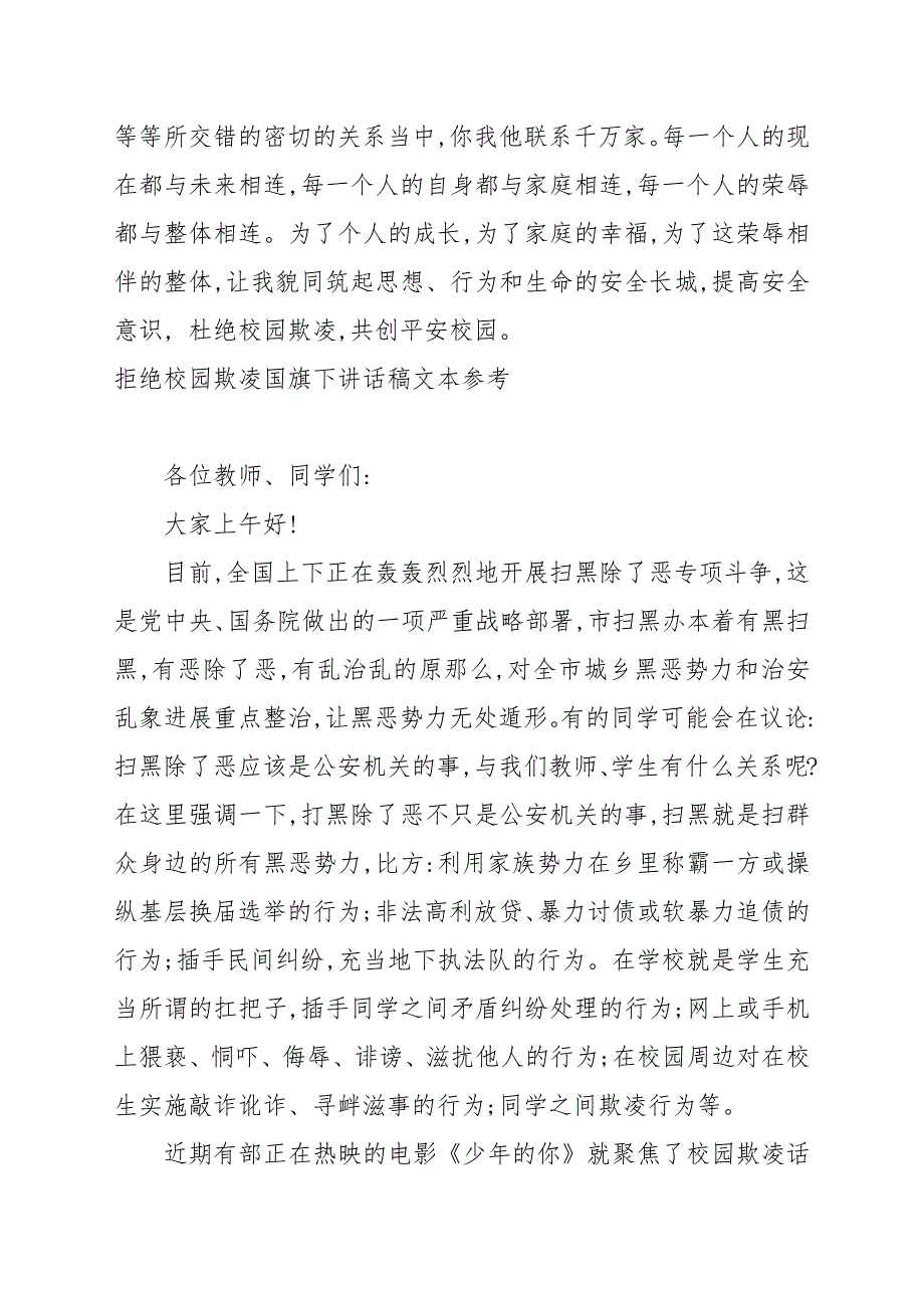 拒绝校园欺凌国旗下讲话稿文本参考_第3页