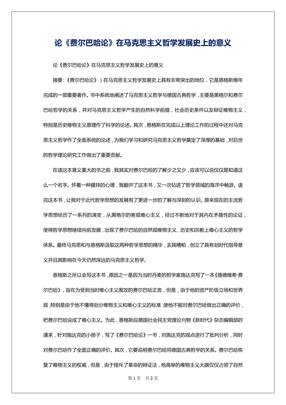论《费尔巴哈论》在马克思主义哲学发展史上的意义_第1页