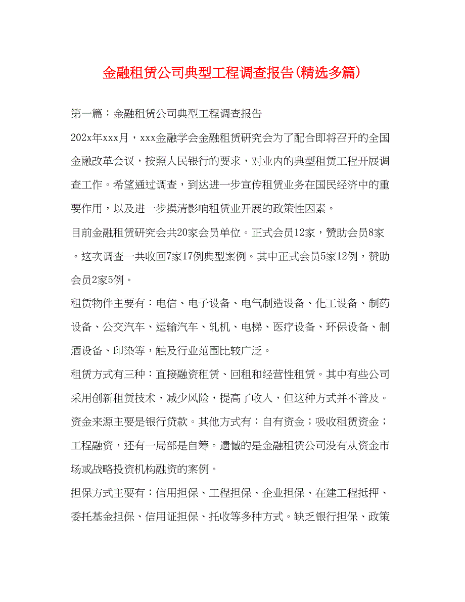 2022年金融租赁公司典型项目调查报告(多篇)范文_第1页