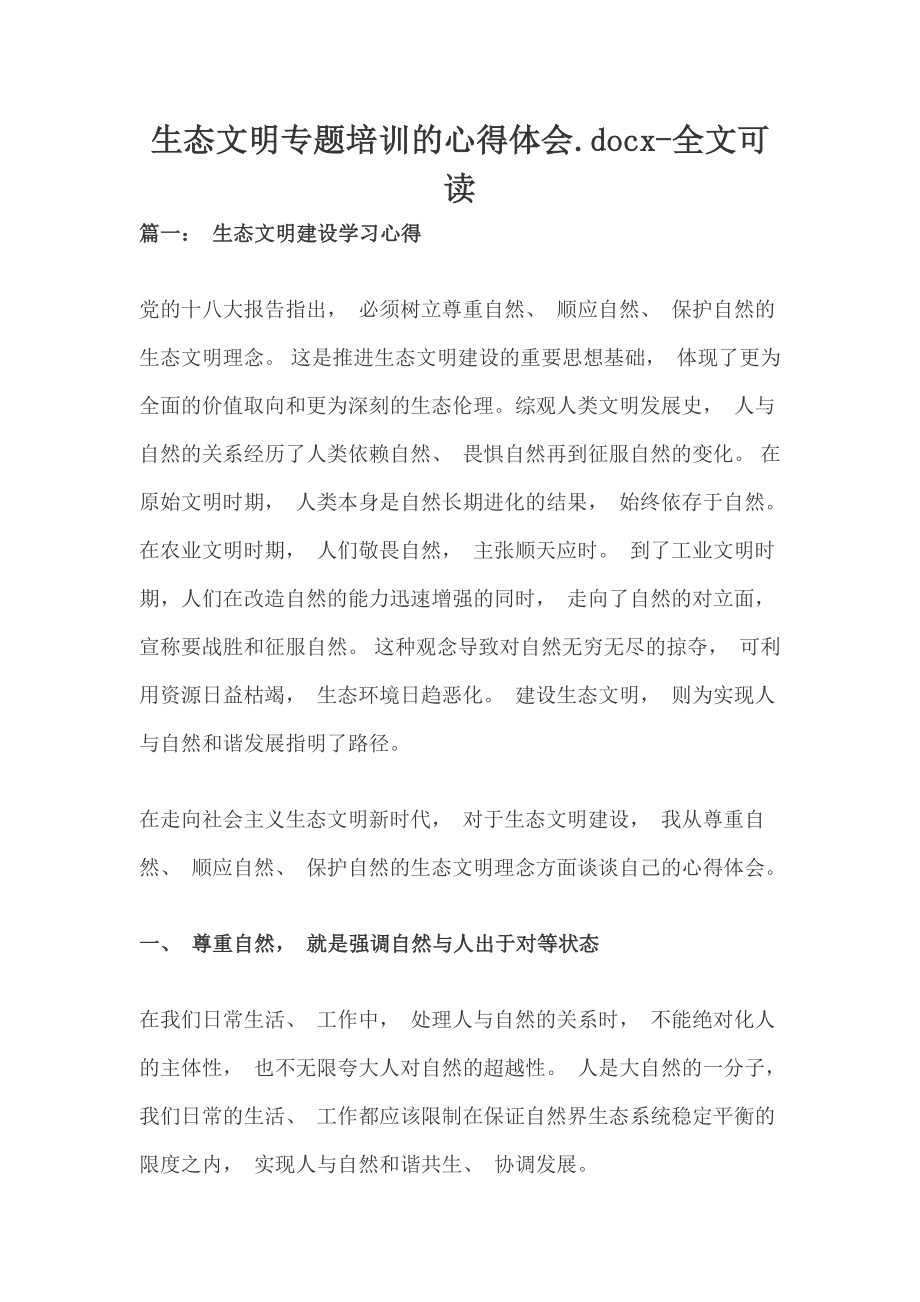 生态文明专题培训的心得体会.docx-全文可读_第1页