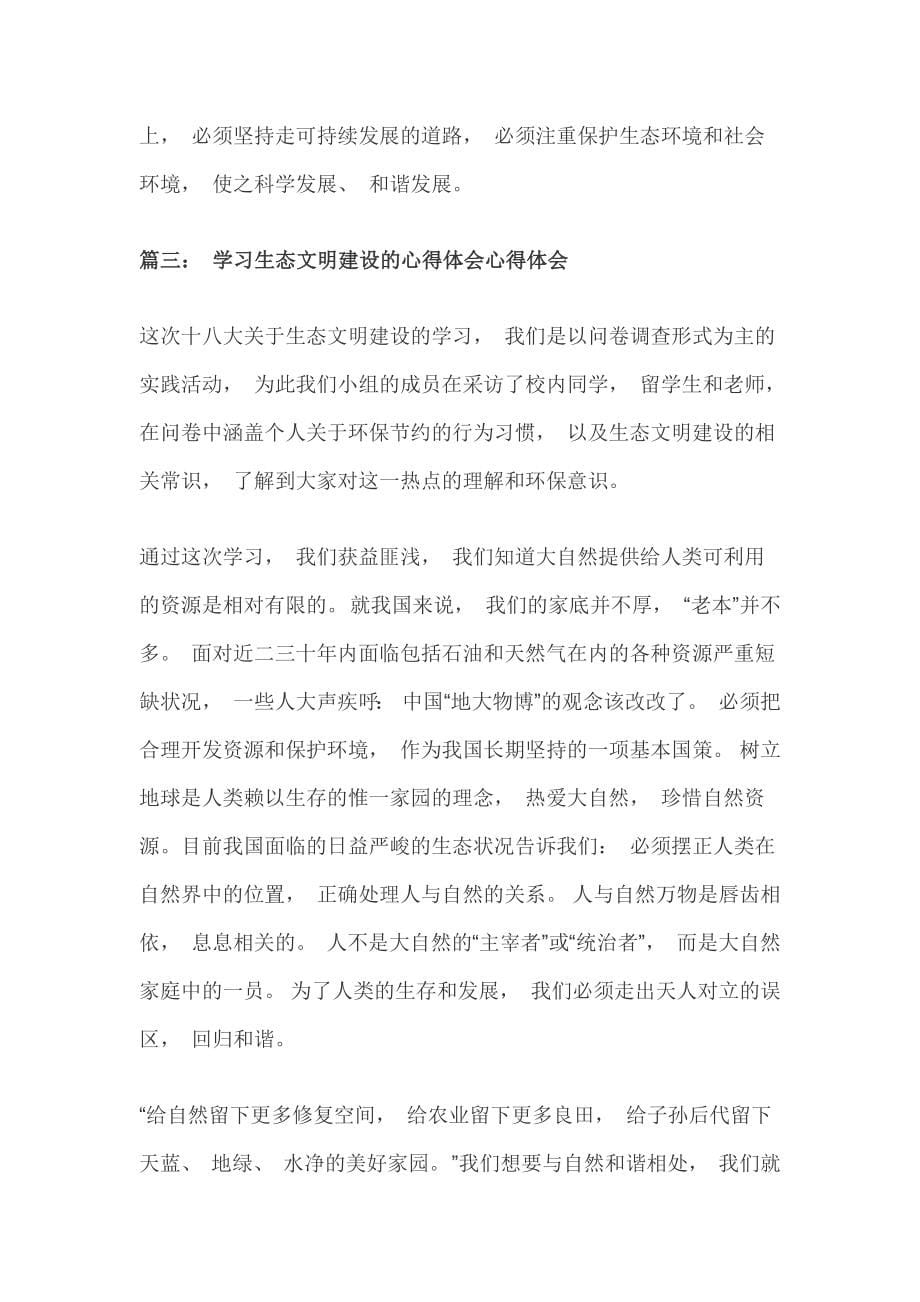 生态文明专题培训的心得体会.docx-全文可读_第5页