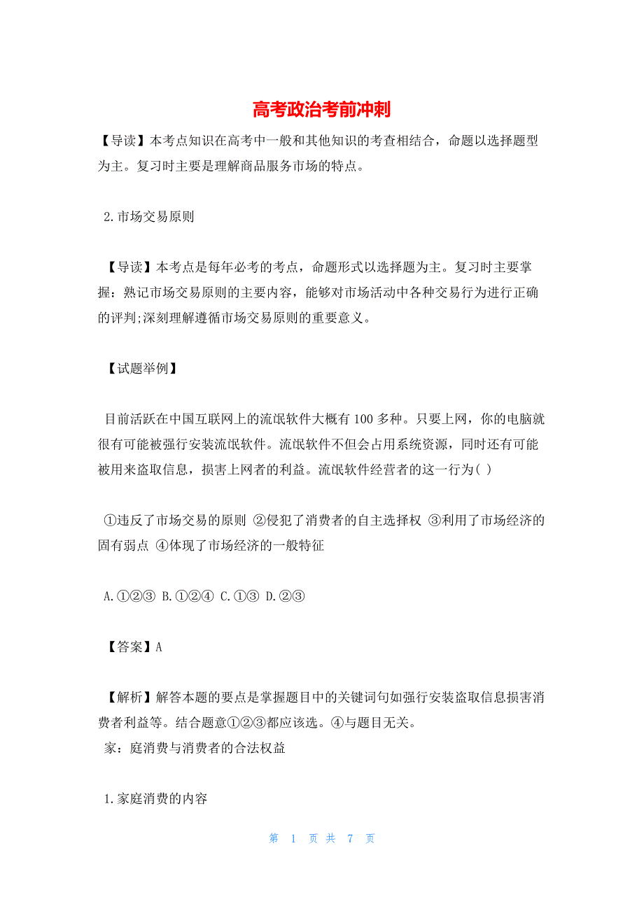 2022年最新的高考政治考前冲刺_第1页