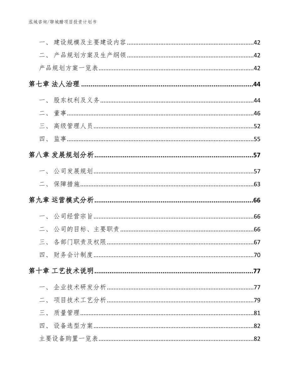 聊城醋项目投资计划书【参考范文】_第5页