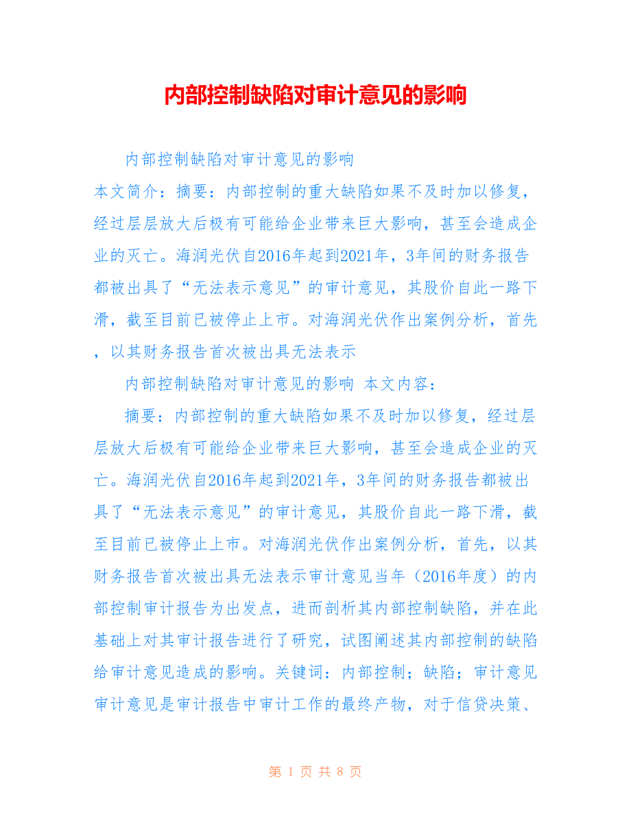 内部控制缺陷对审计意见的影响_第1页