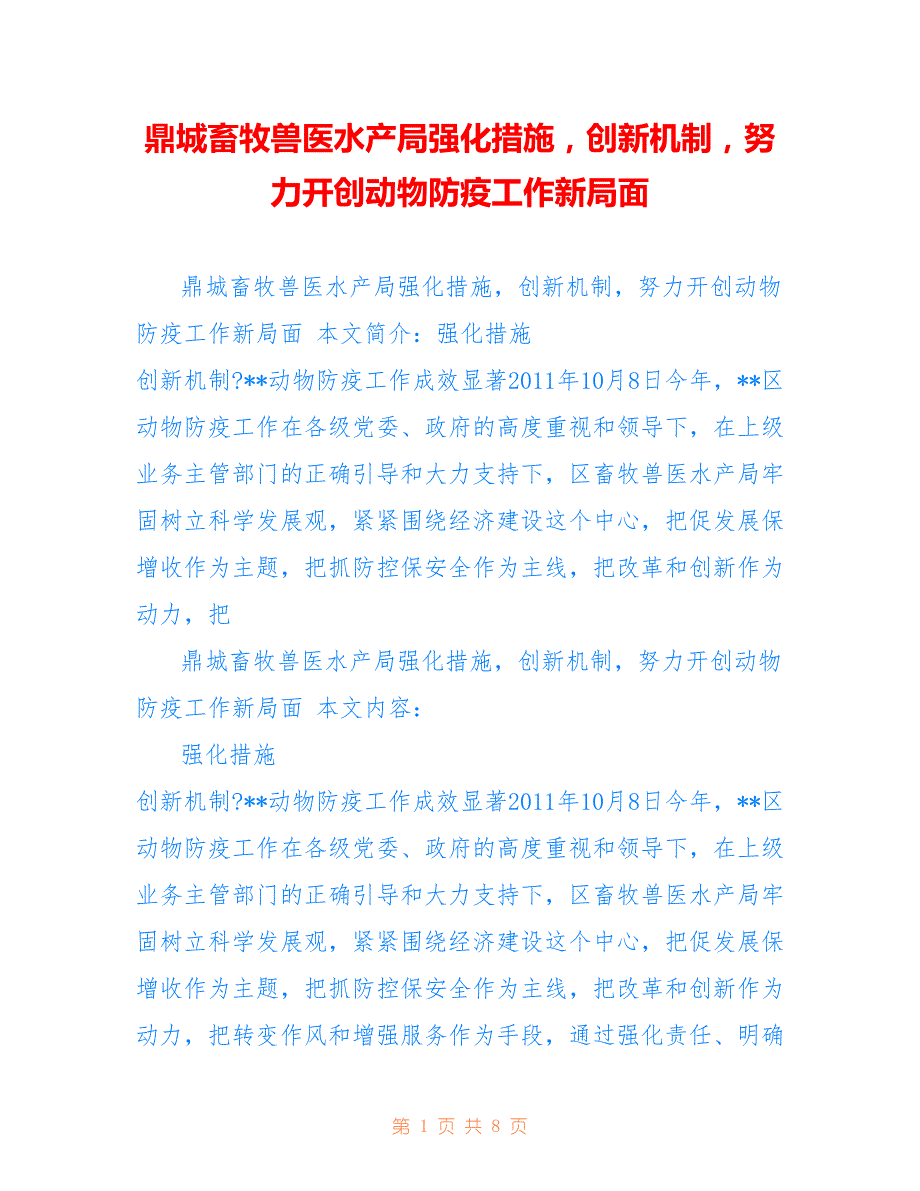 鼎城畜牧兽医水产局强化措施创新机制努力开创动物防疫工作新局面_第1页