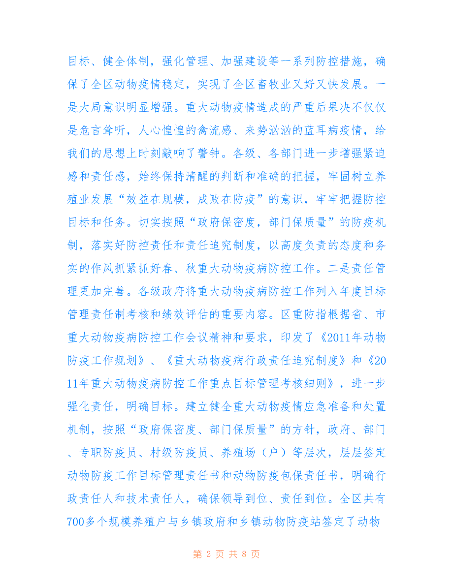 鼎城畜牧兽医水产局强化措施创新机制努力开创动物防疫工作新局面_第2页