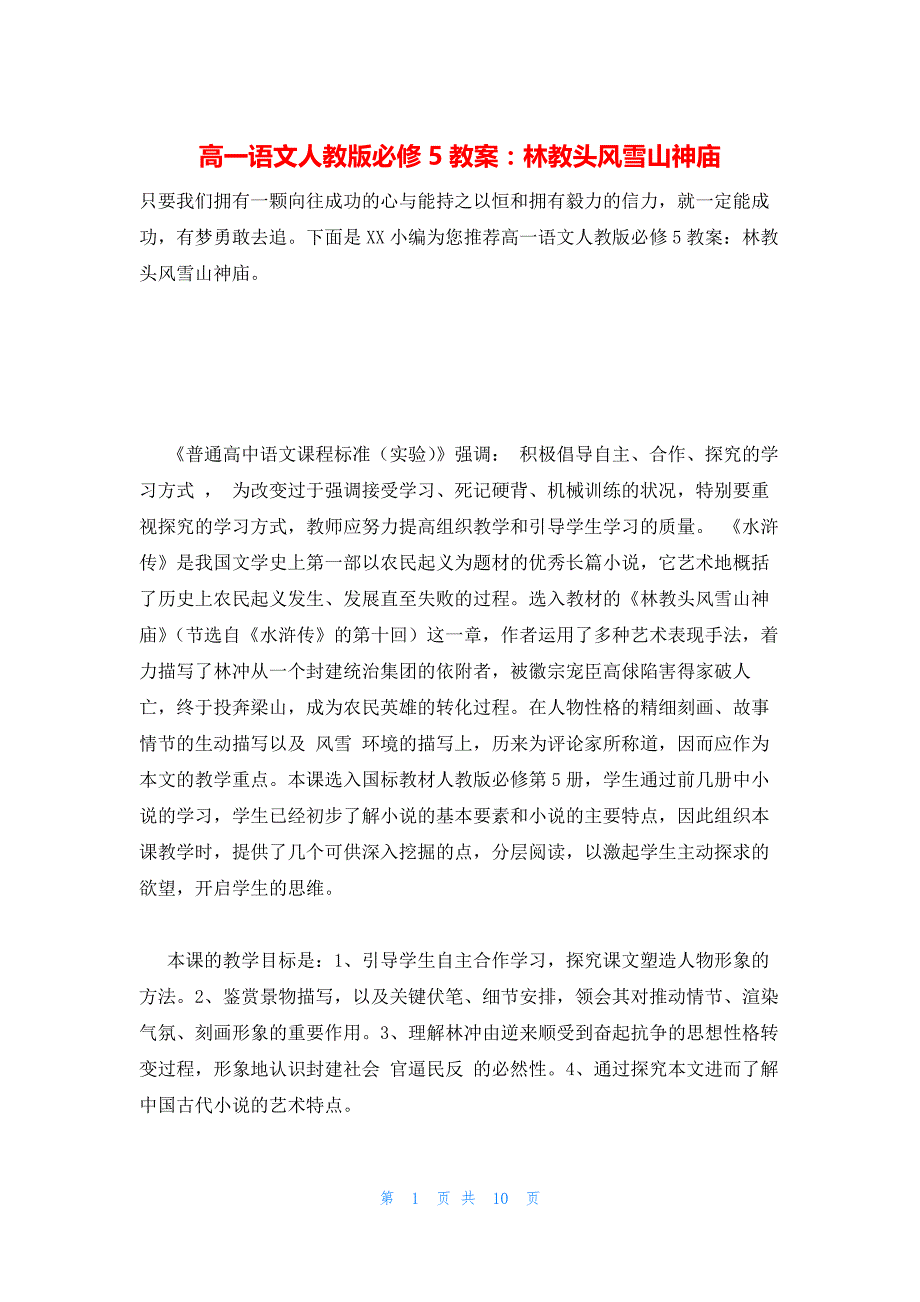 2022年最新的高一语文人教版必修5教案：林教头风雪山神庙_第1页