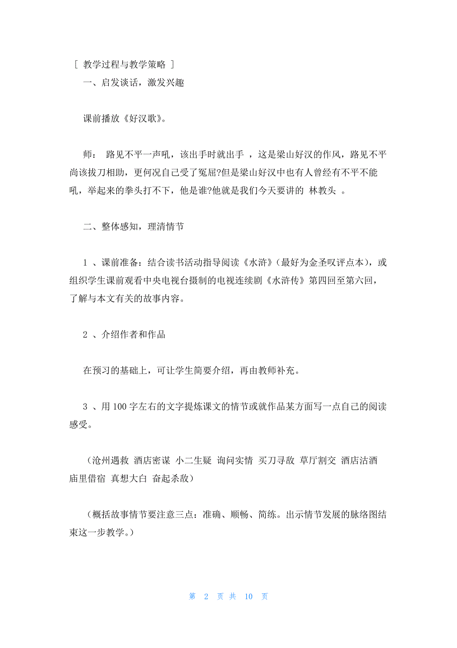 2022年最新的高一语文人教版必修5教案：林教头风雪山神庙_第2页